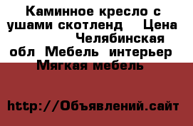 Каминное кресло с ушами скотленд. › Цена ­ 15 000 - Челябинская обл. Мебель, интерьер » Мягкая мебель   